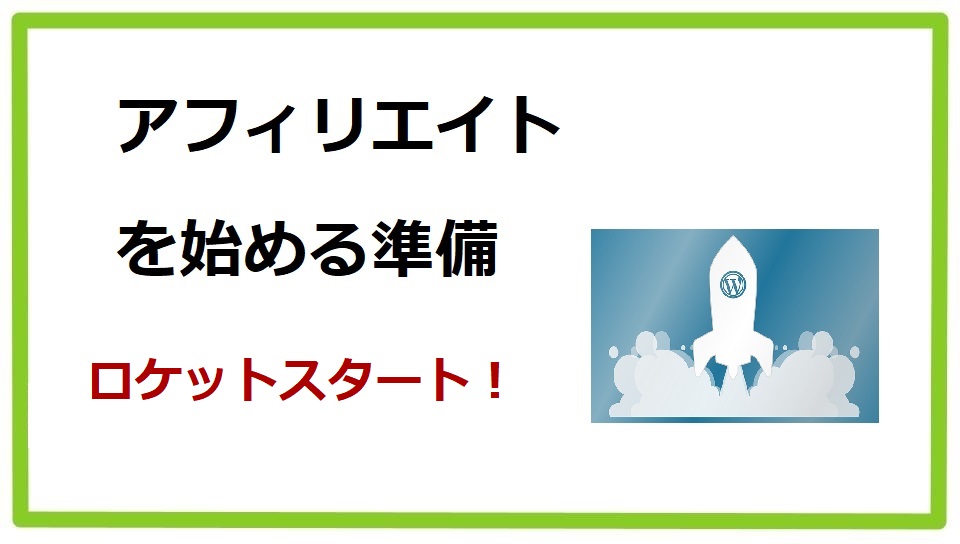 アフィリエイトを始める準備編