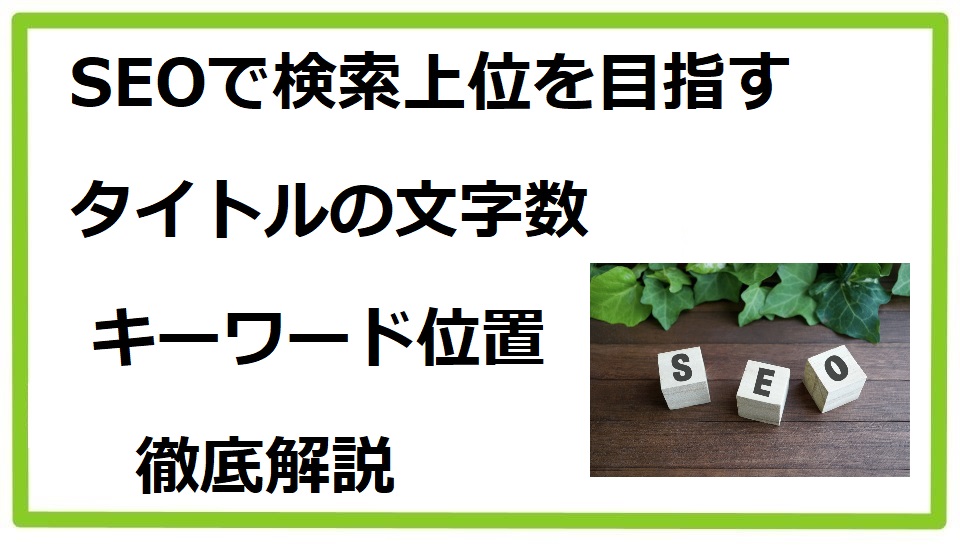 SEOとタイトル