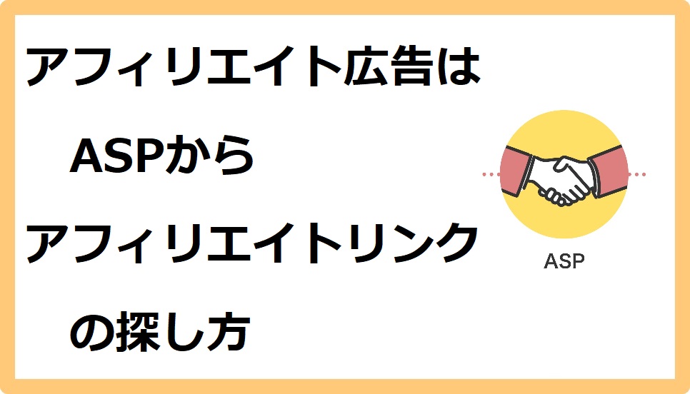 アフィリエイト広告はASPから アフィリエイトリンクの探し方