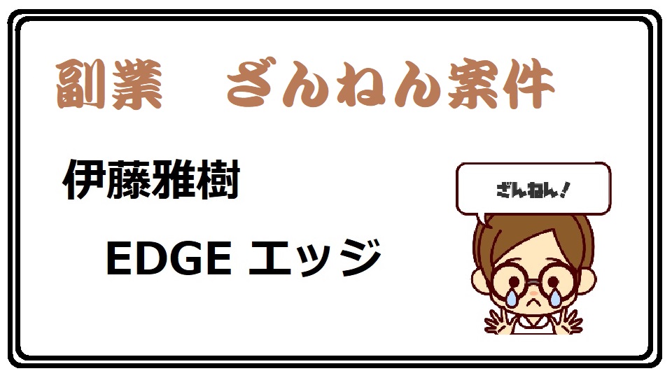 ito_masaki_edge