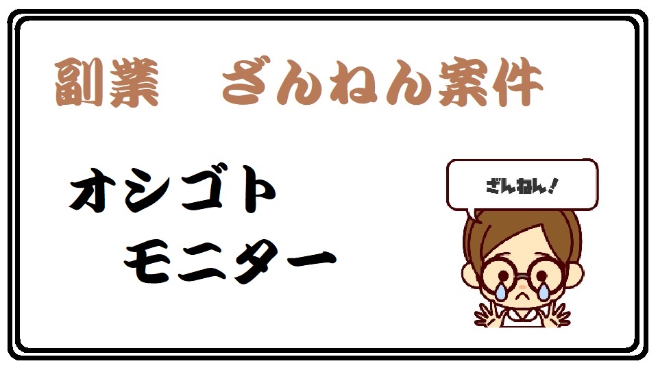 オシゴトモニター