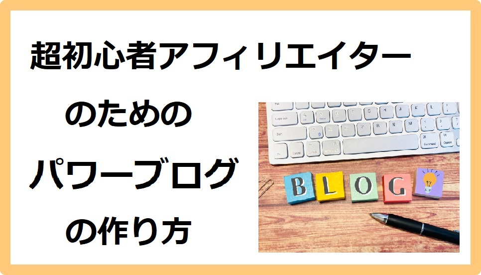 パワーブログの作り方