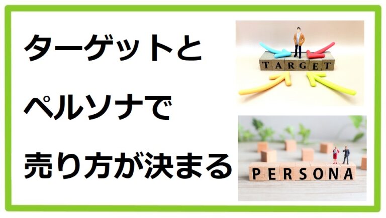 ターゲットとペルソナ