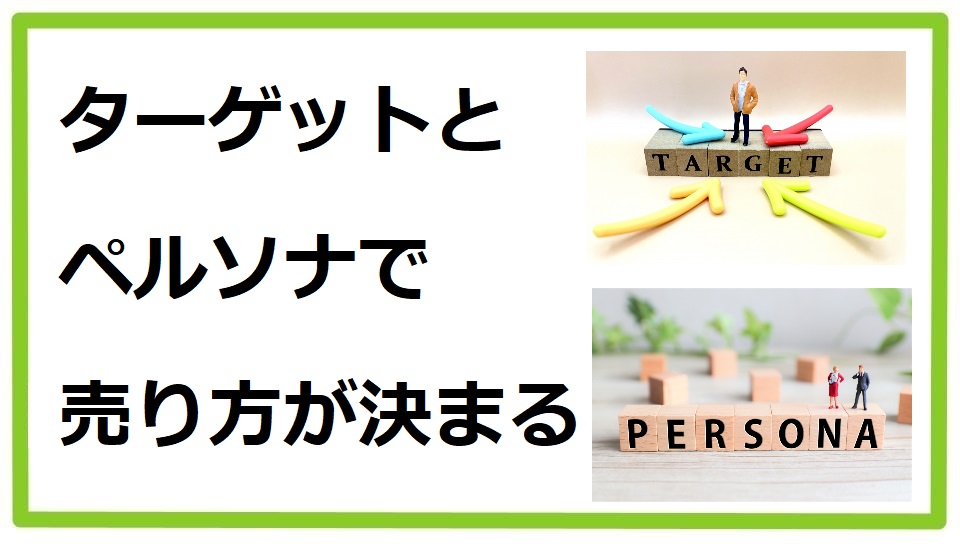 ターゲットとペルソナ