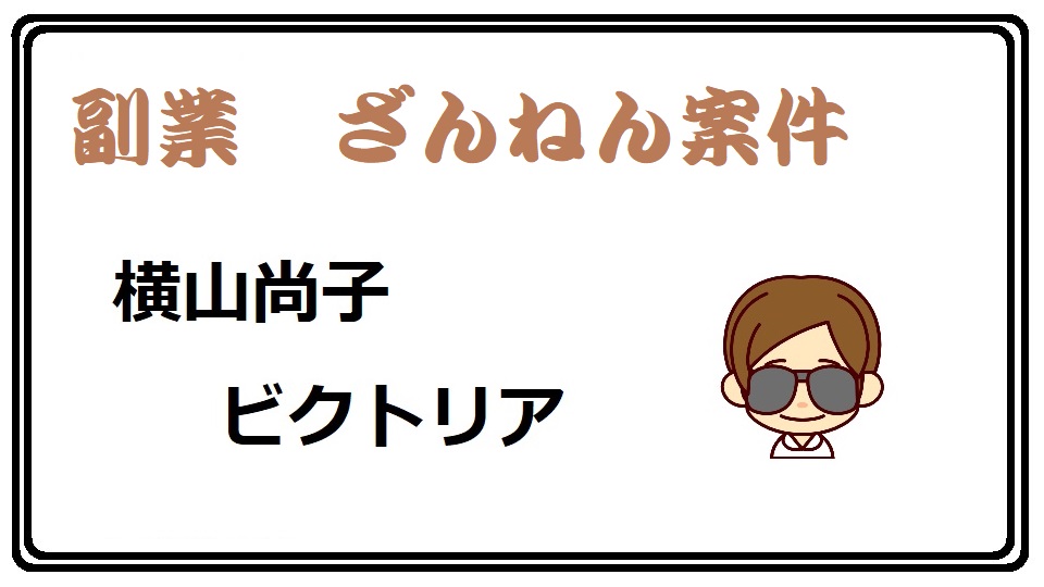 yokoyama_naoko_victoria