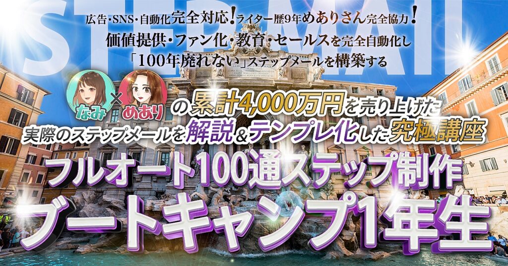 フルオート100通ステップ制作ブートキャンプ1年生