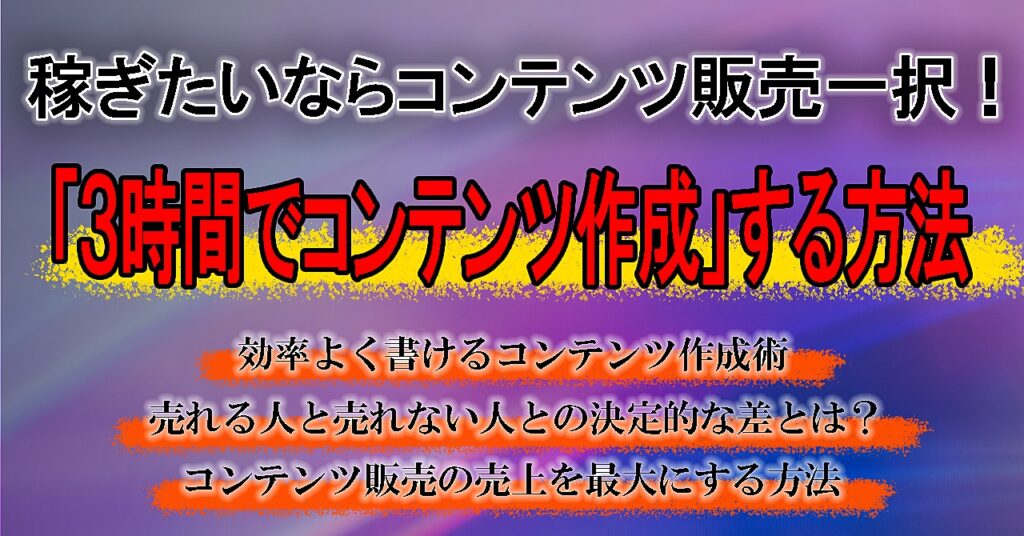 稼ぎたいならコンテンツ販売一択！3時間でコンテンツ作成する方法！